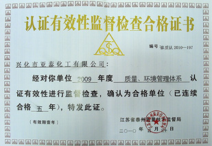 認證有效監督檢查合格證-亞泰化工