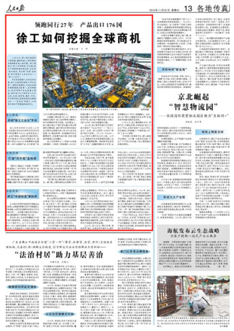 人民日報：領跑同行27年 產品出口176國 徐工如何挖掘全球商機