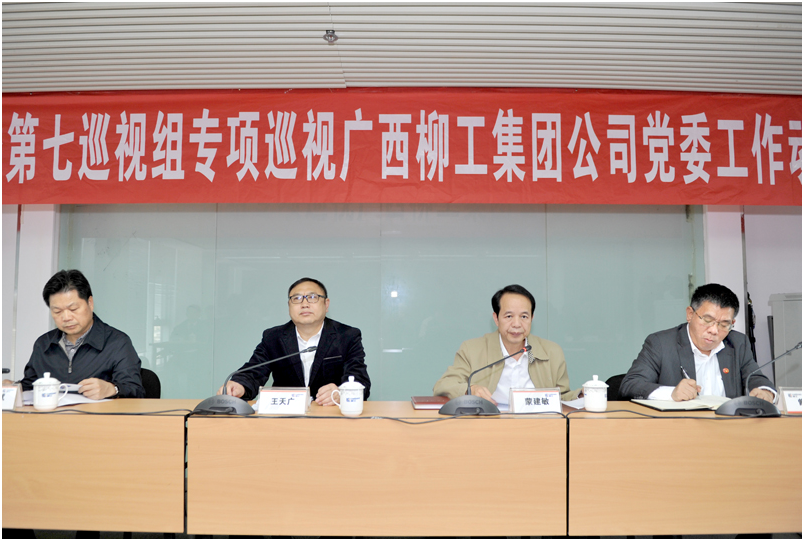 自治區黨委第七巡視組專項巡視廣西柳工集團有限公司黨委工作動員會召開