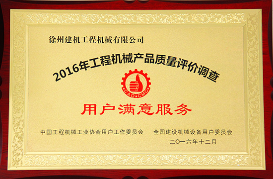 徐工起重機械事業部兩產品板塊榮獲“用戶滿意獎”
