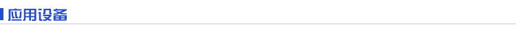應用設備