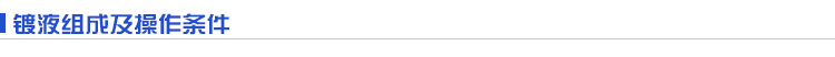 二、 鍍液組成及操作條件