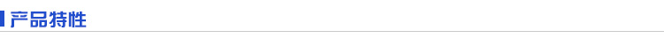 產品特點