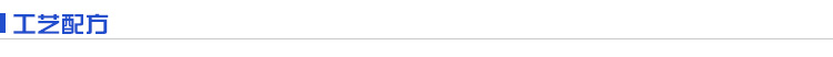 工藝配方