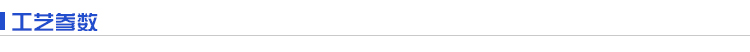工藝參數