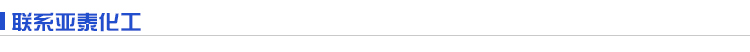 聯系亞泰化工